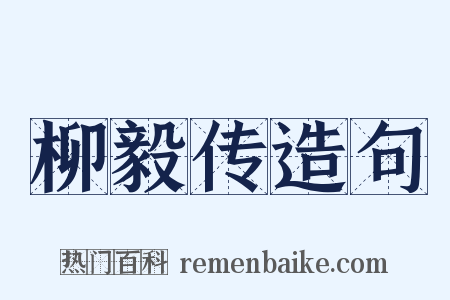 柳毅传造句是什么意思的图片